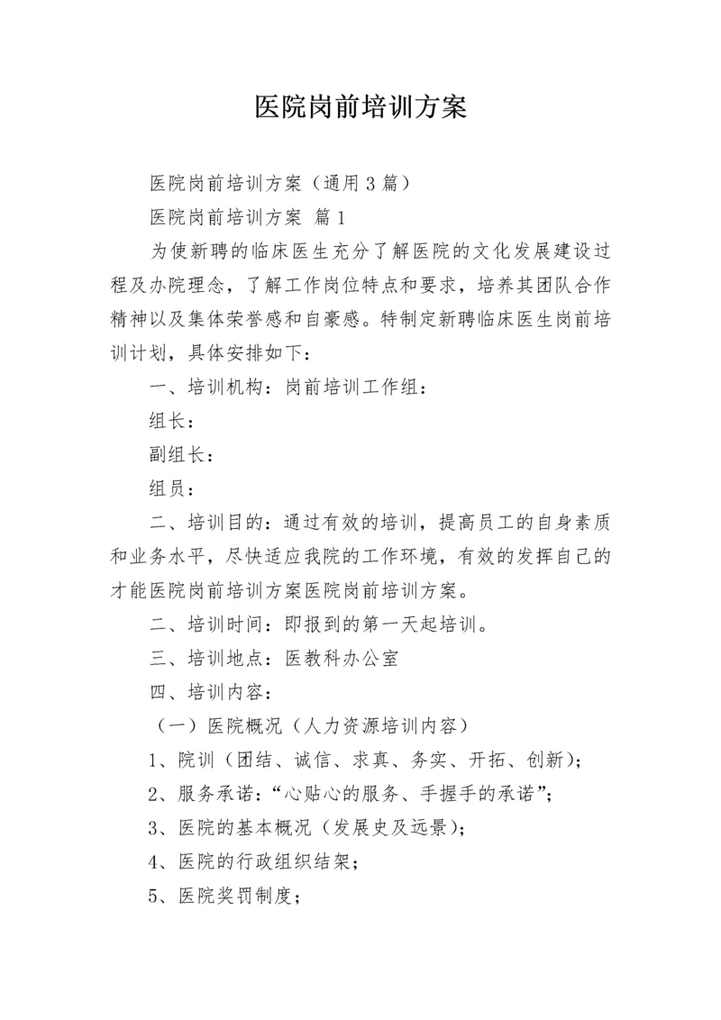 医院岗前培训方案_3.docx