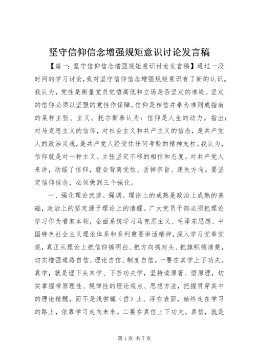 坚守信仰信念增强规矩意识讨论发言稿.docx