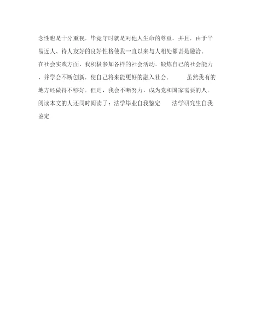 精编之法学毕业生自我鉴定范文.docx