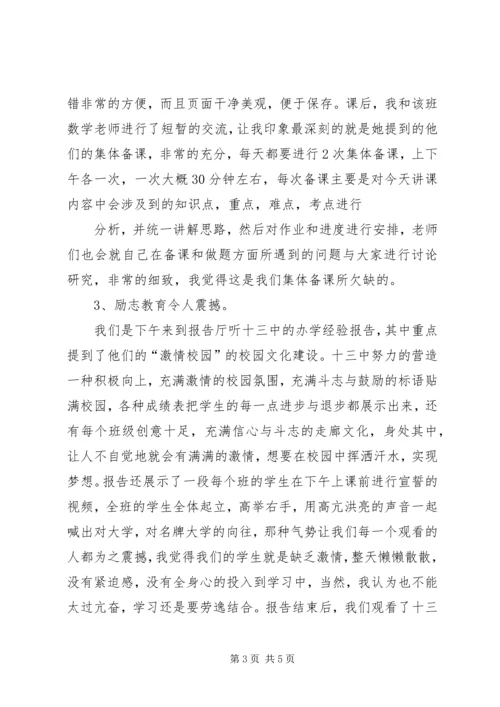 衡水十三中学习心得体会葛绍敏.docx