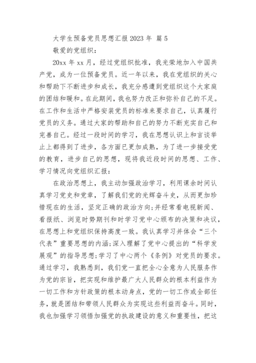 大学生预备党员思想汇报2023年.docx