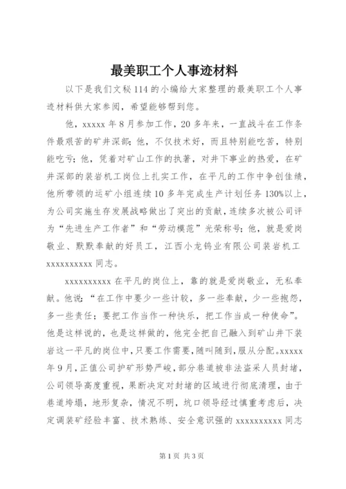 最美职工个人事迹材料 (3).docx