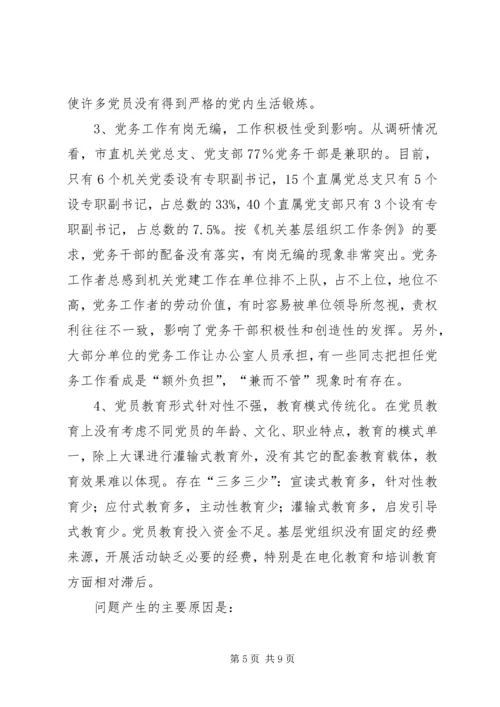 市直机关基层党组织建设状况调研建议 (4).docx