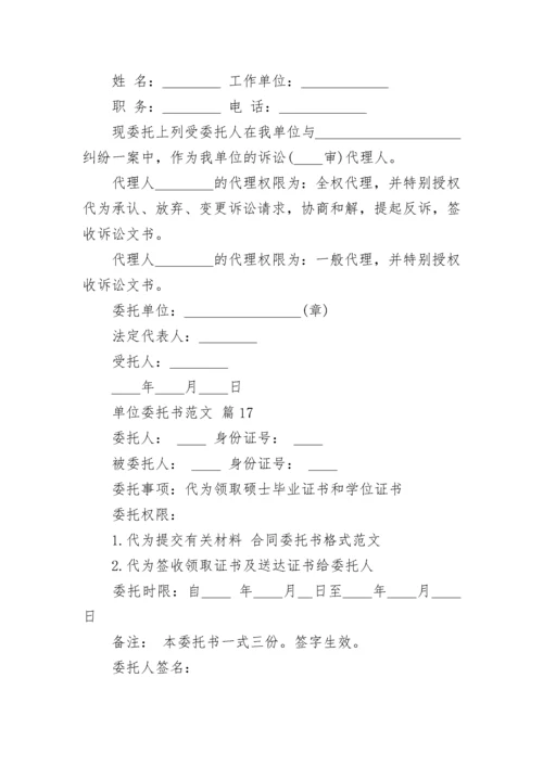 单位委托书范文.docx