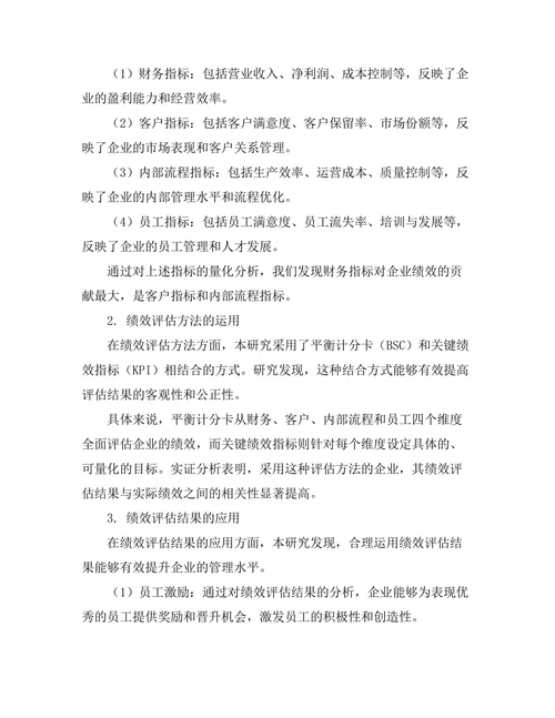 绩效评估体系的设计与实施研究