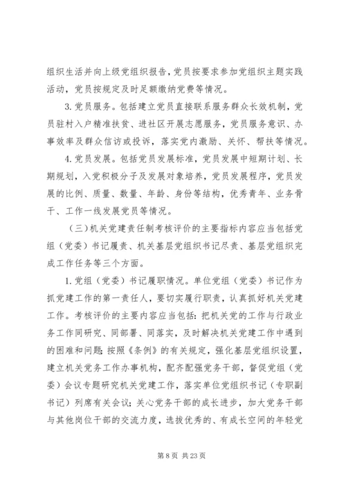 建立健全机关党建工作考核评价机制探索（共2篇）.docx