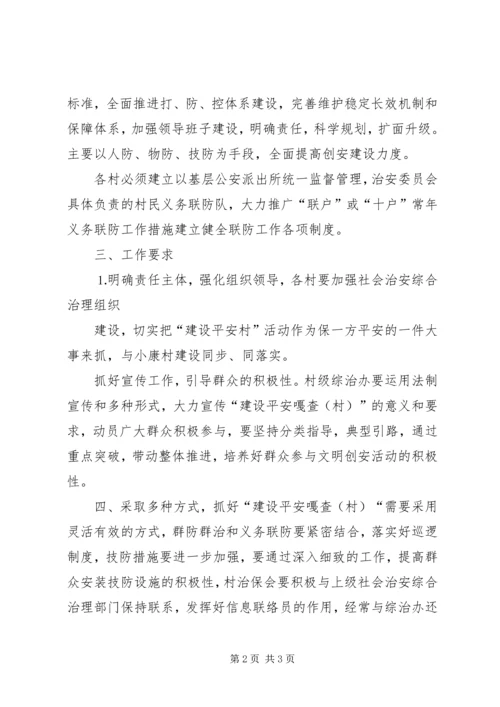 建设平安向阳村工作计划 (2).docx