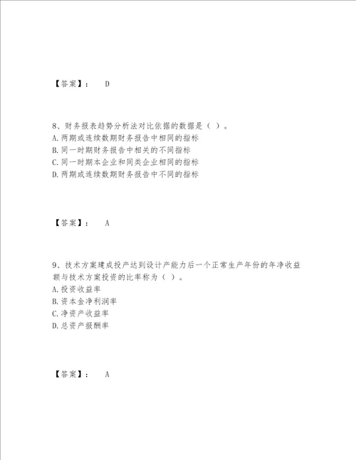 一级建造师之一建建设工程经济题库大全含答案满分必刷