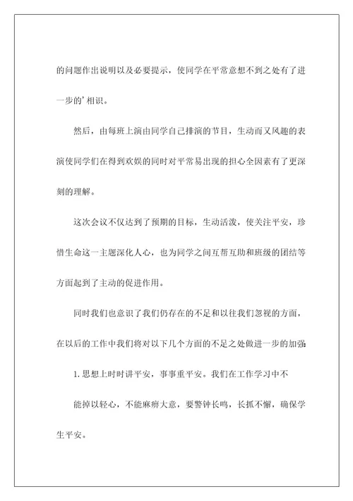 防震减灾主题班会总结