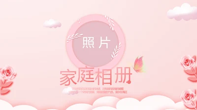 粉色温馨幸福家庭电子相册动态PPT