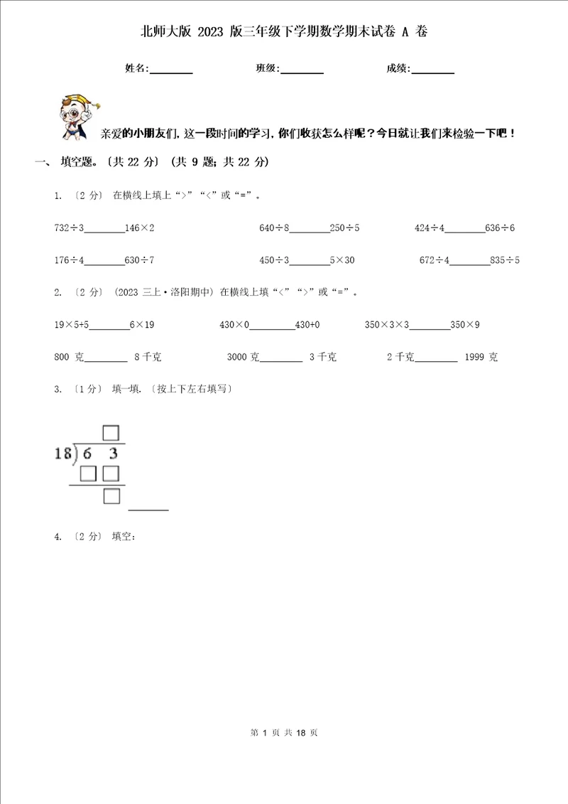 北师大版2023年版三年级下学期数学期末试卷A卷