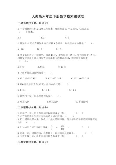 人教版六年级下册数学期末测试卷含答案【达标题】.docx