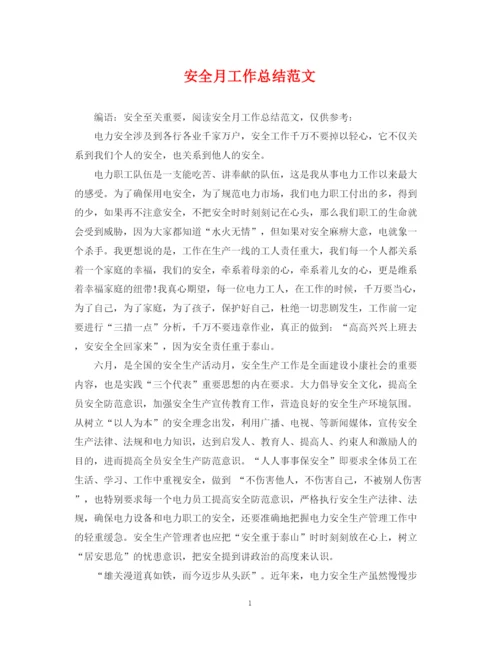 精编之安全月工作总结范文.docx