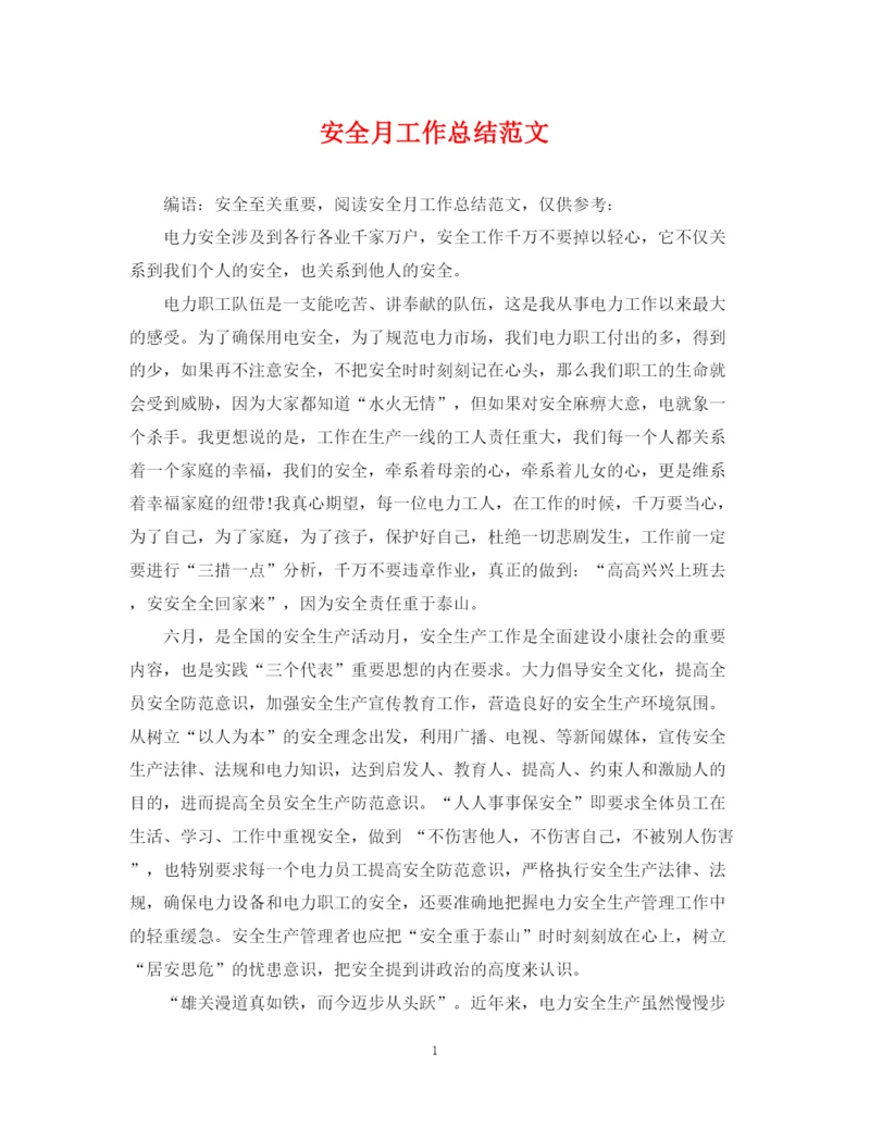 精编之安全月工作总结范文.docx