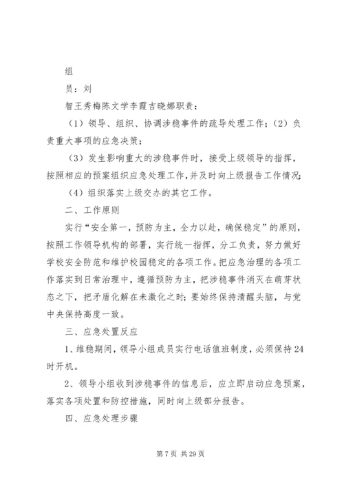 二嘎里中心校维稳工作应急预案.docx