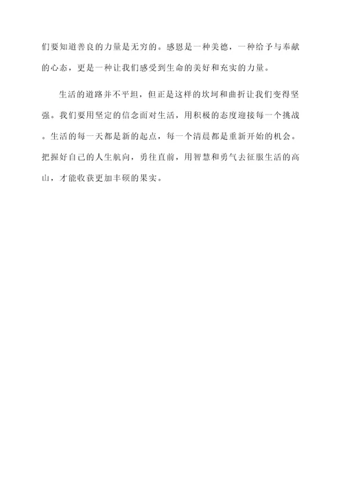 生活带来的感言