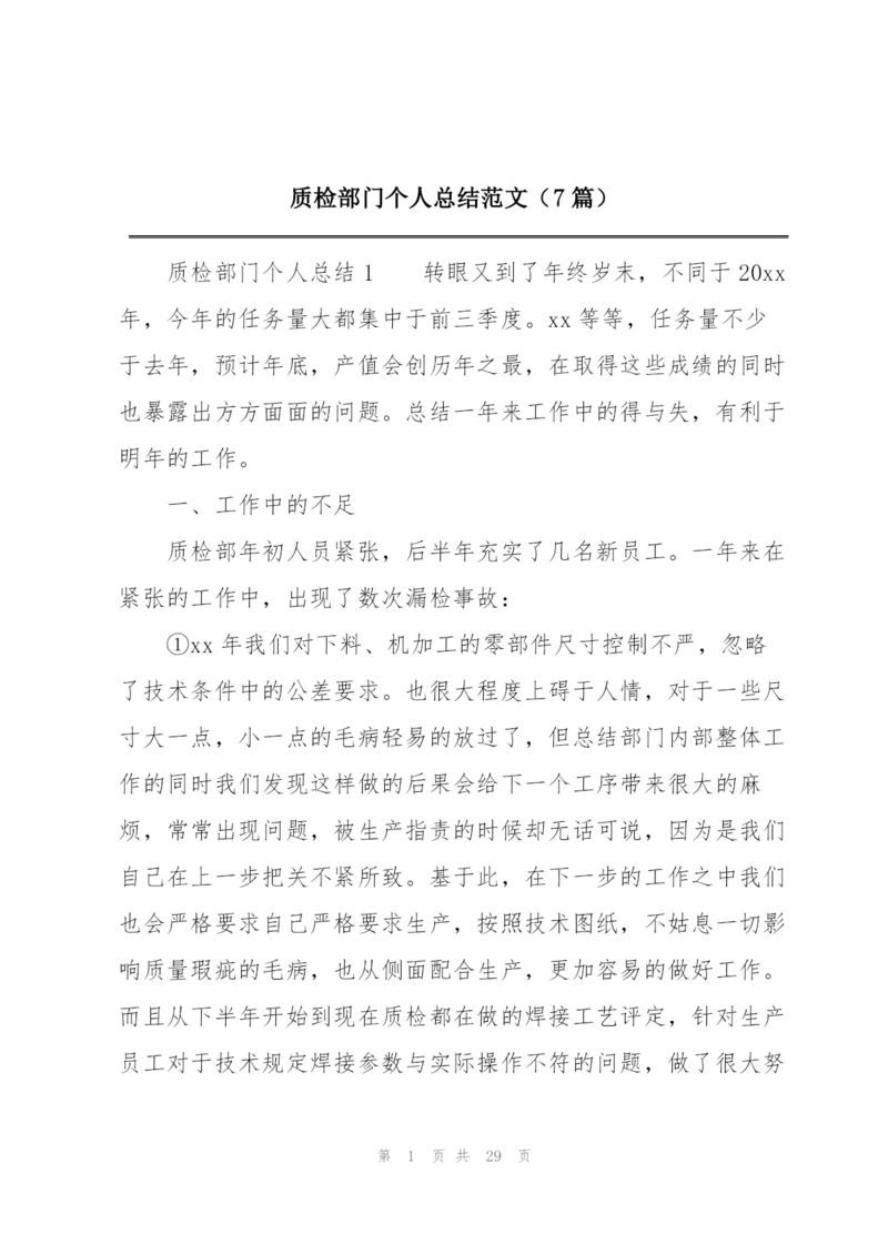 质检部门个人总结范文（7篇）.docx