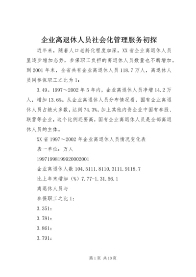 企业离退休人员社会化管理服务初探 (4).docx