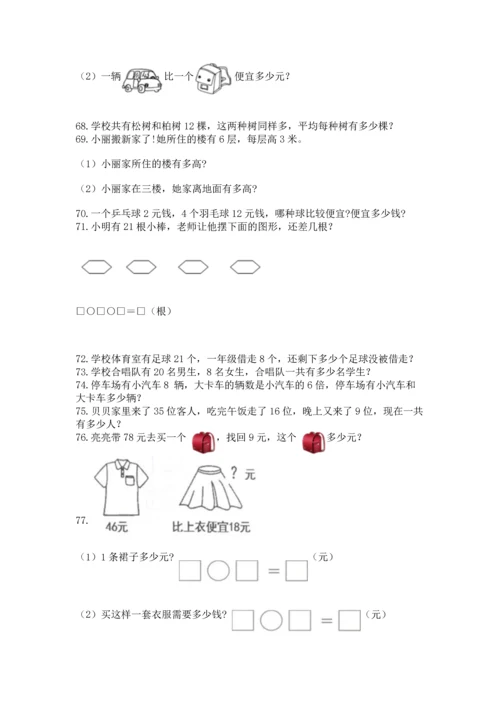 二年级上册数学应用题100道附参考答案（黄金题型）.docx