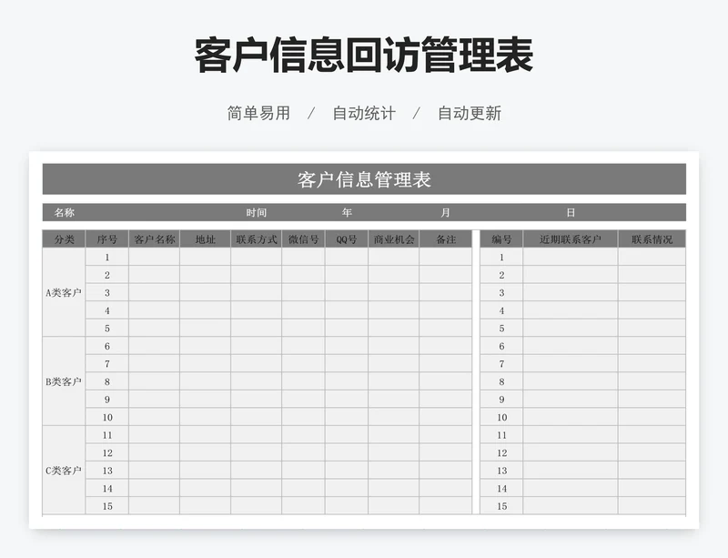 客户信息回访管理表