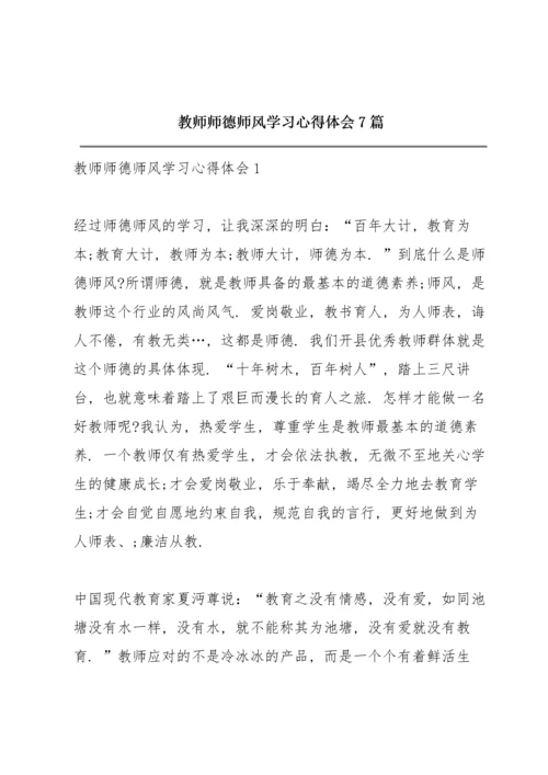 教师师德师风学习心得体会7篇.docx