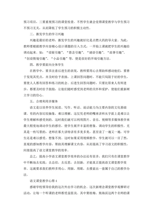 语文课堂教学心得.docx