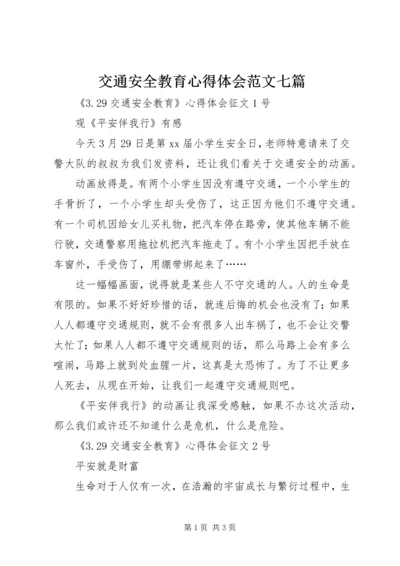 交通安全教育心得体会范文七篇.docx