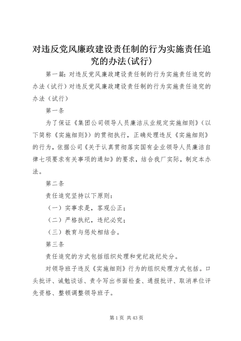 对违反党风廉政建设责任制的行为实施责任追究的办法(试行).docx