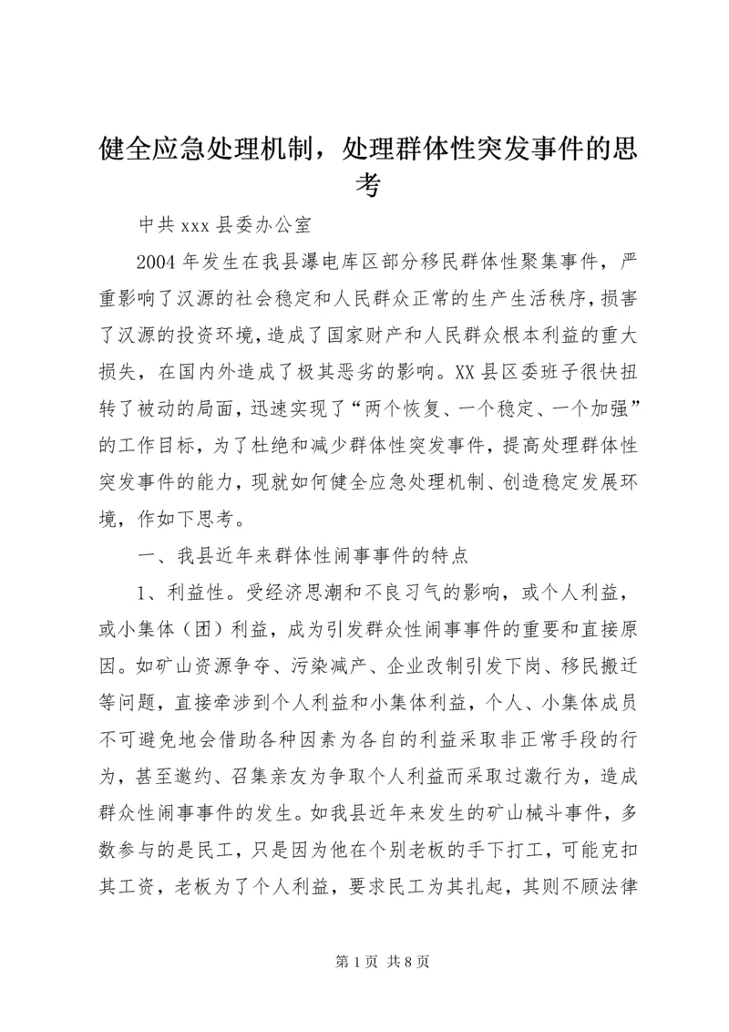 健全应急处理机制，处理群体性突发事件的思考.docx