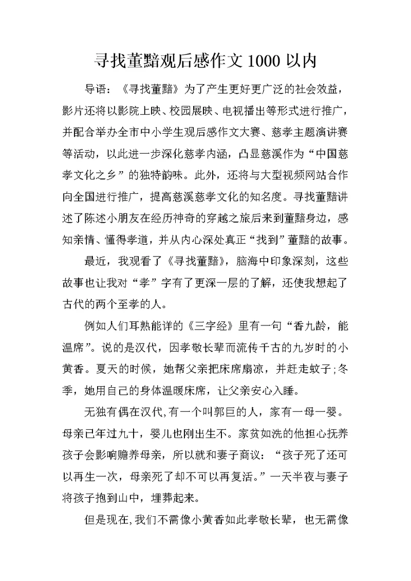 寻找董黯观后感作文1000以内
