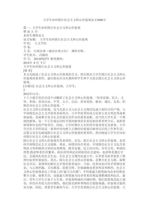 【精编】大学生如何践行社会主义核心价值观论文3000字精选.docx