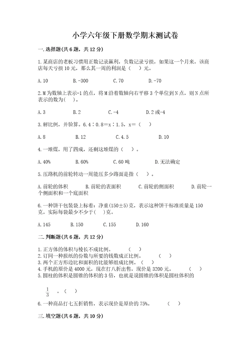 小学六年级下册数学期末测试卷及参考答案（突破训练）