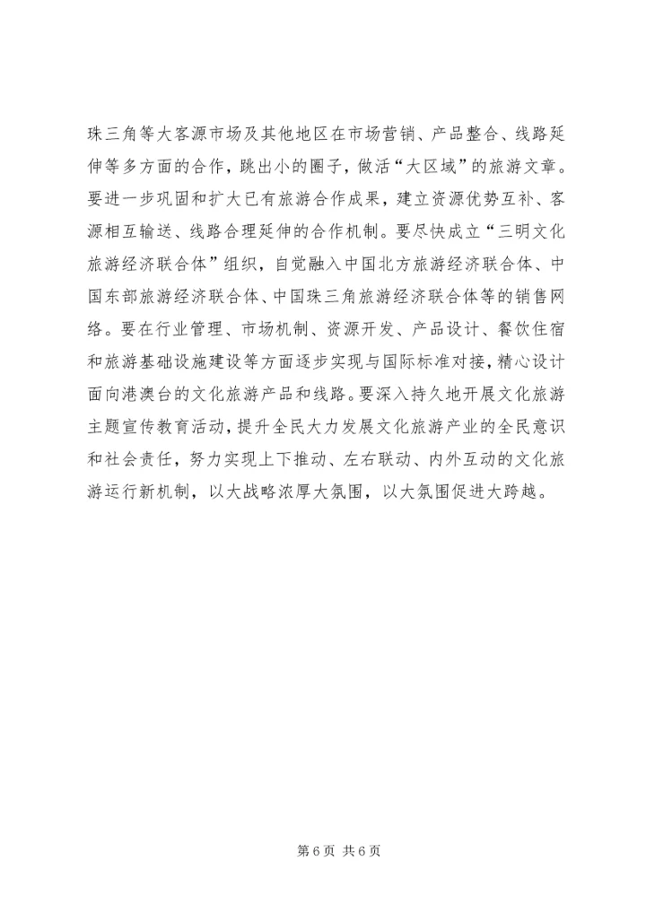 地区学习贯彻十七届六中全会精神的调研报告：关于促进某市文化与旅游融合发展的对策思考.docx