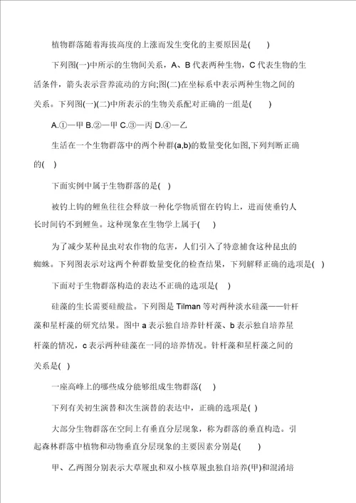 高中生物必修群落的稳态与调节练习试卷