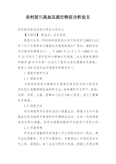 农村居民高血压流行特征分析论文.docx