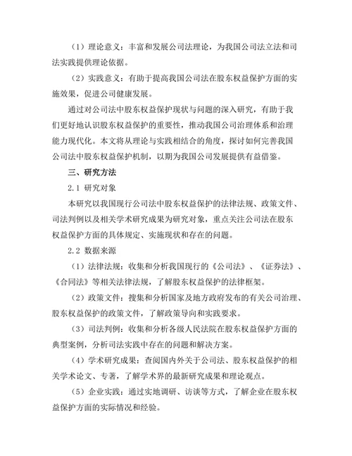 公司法中股东权益保护的现状与问题