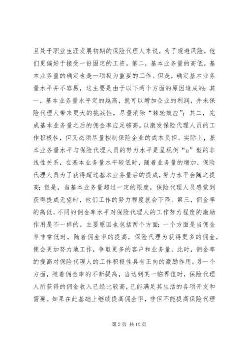 保险代理人行为因素研讨.docx