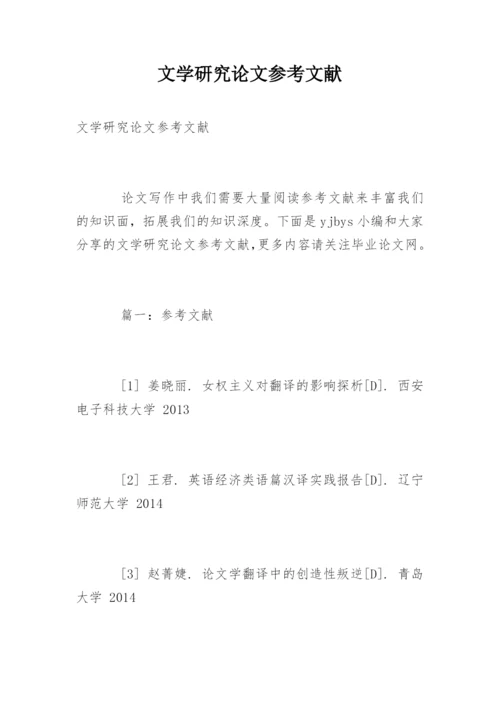 文学研究论文参考文献精编.docx