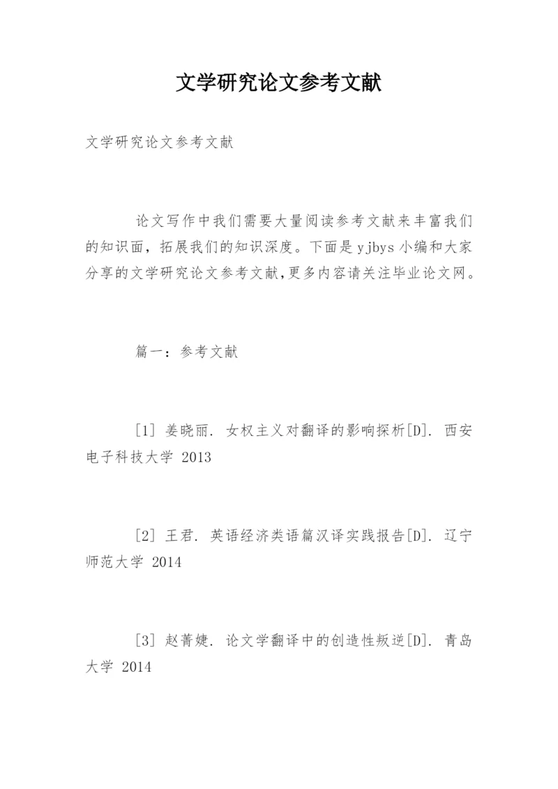 文学研究论文参考文献精编.docx