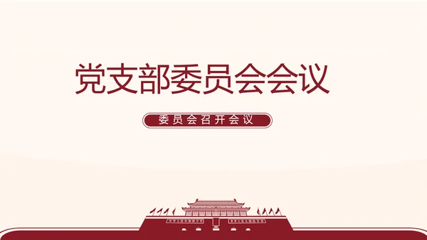 红色简约党支部委员会会议总结PPT