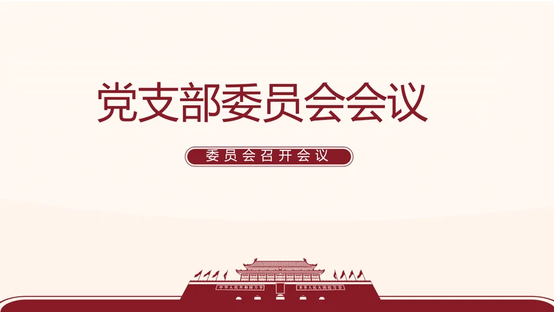 红色简约党支部委员会会议总结PPT