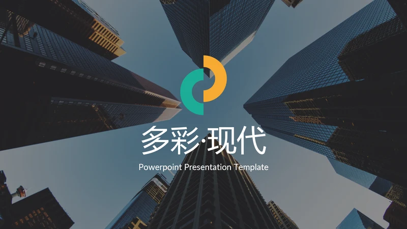 多彩简洁现代风格公司简介商务PPT模板