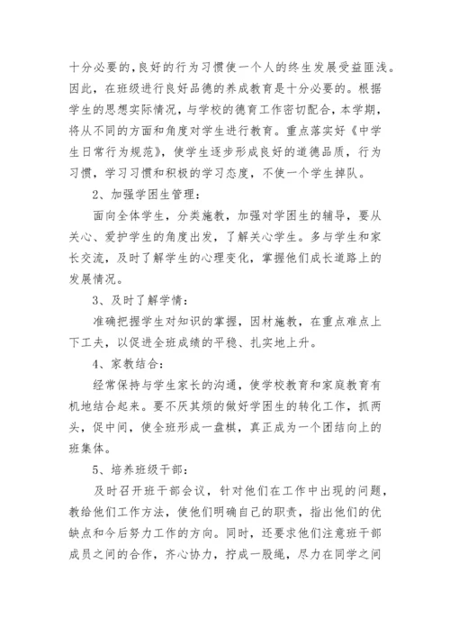 2023八年级班主任工作计划第一学期7篇.docx