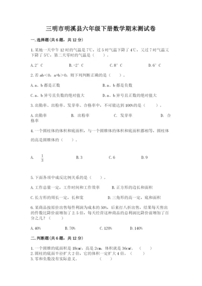 三明市明溪县六年级下册数学期末测试卷新版.docx