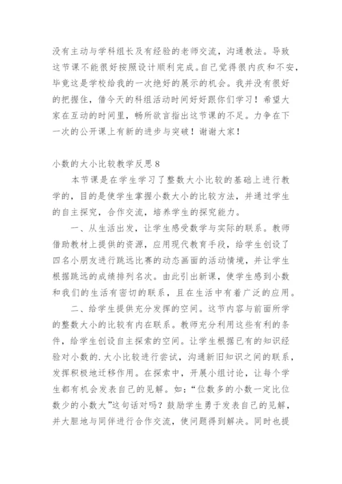 小数的大小比较教学反思.docx
