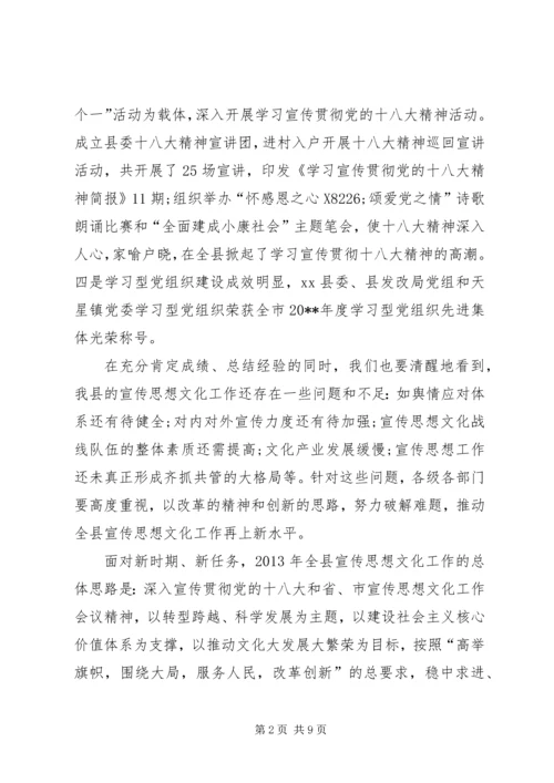 关于在全县宣传思想文化工作会上的致辞.docx