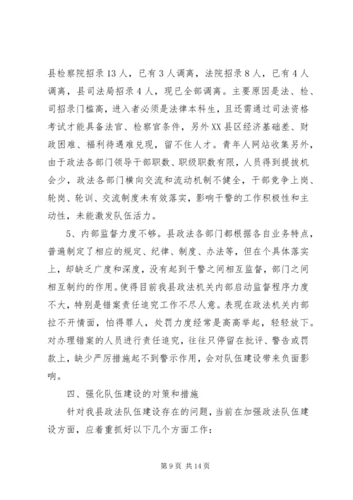 县政法队伍建设情况的调研报告.docx