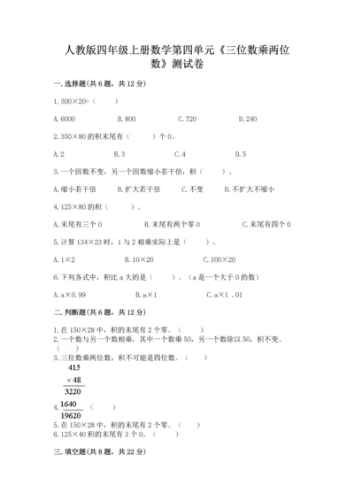 人教版四年级上册数学第四单元《三位数乘两位数》测试卷附参考答案ab卷.docx