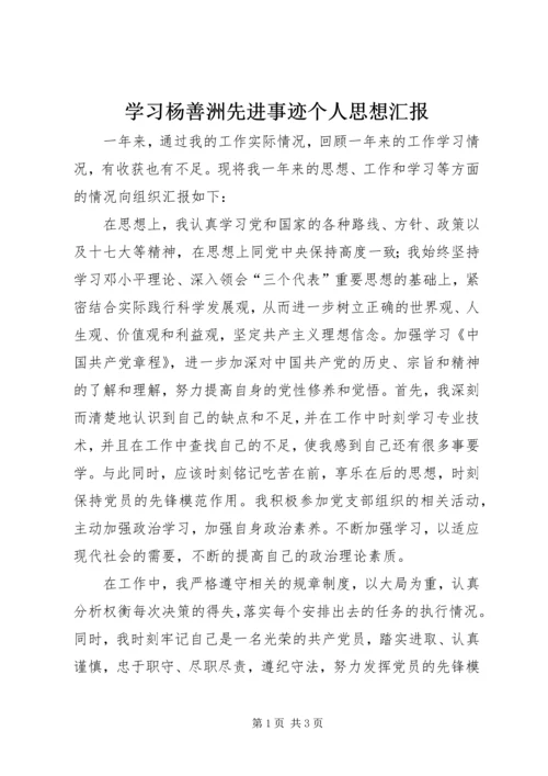 学习杨善洲先进事迹个人思想汇报 (2).docx