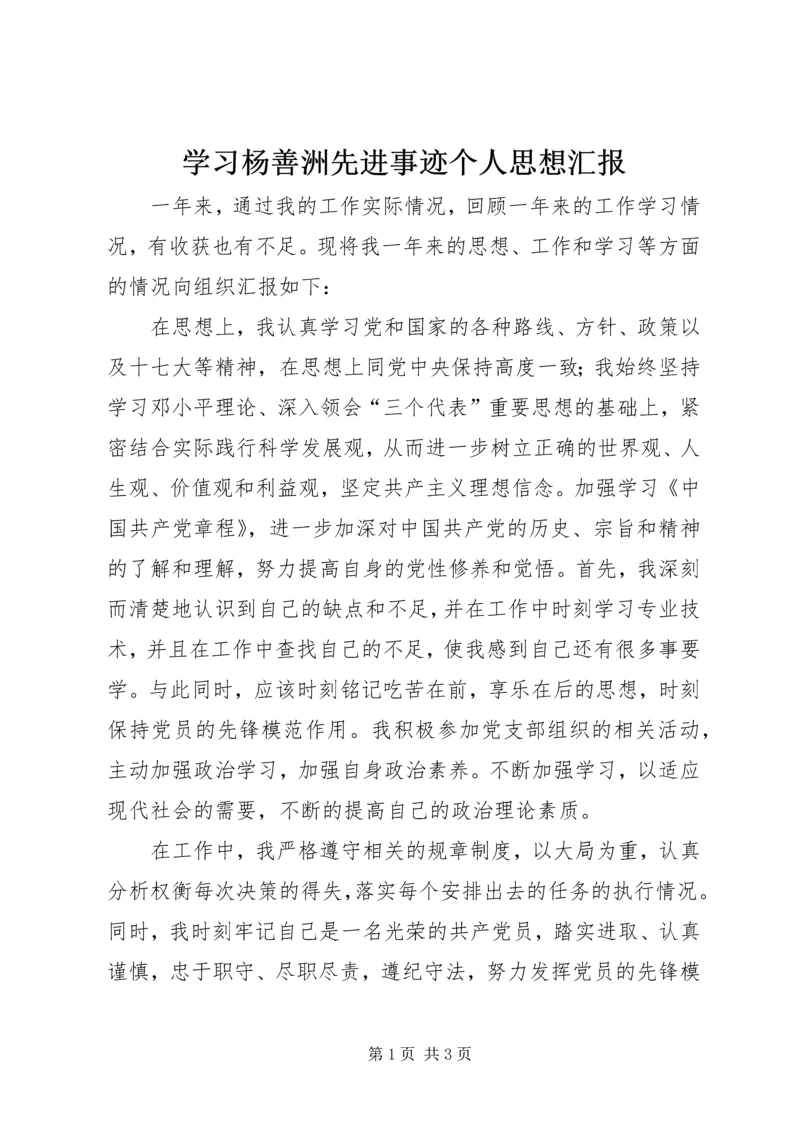 学习杨善洲先进事迹个人思想汇报 (2).docx